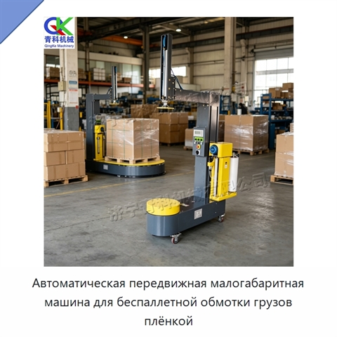 Автоматическая передвижная малогабаритная машина для беспаллетной обмотки грузов плёнкой
