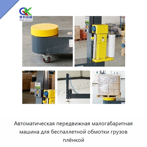 Автоматическая передвижная малогабаритная машина для беспаллетной обмотки грузов плёнкой