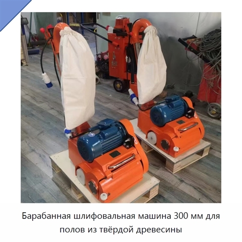 Барабанная шлифовальная машина 300 мм для полов из твёрдой древесины
