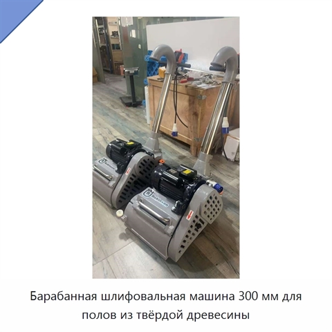 Барабанная шлифовальная машина 300 мм для полов из твёрдой древесины