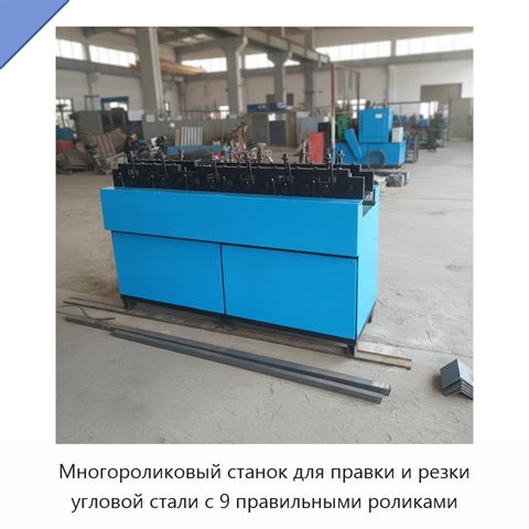 Многороликовый станок для правки и резки угловой стали с 9 правильными роликами