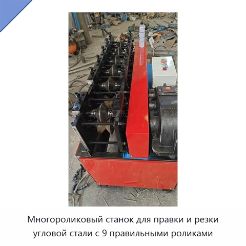 Многороликовый станок для правки и резки угловой стали с 9 правильными роликами