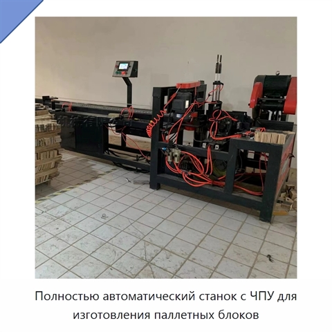 Полностью автоматический станок с ЧПУ для изготовления паллетных блоков