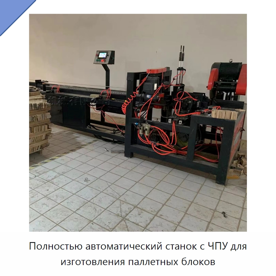 Полностью автоматический станок с ЧПУ для изготовления паллетных блоков — Специальное деревообрабатывающее оборудование