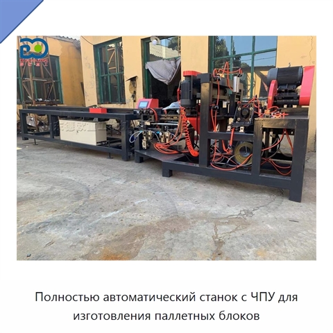 Полностью автоматический станок с ЧПУ для изготовления паллетных блоков