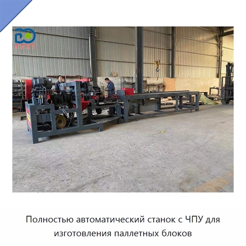 Полностью автоматический станок с ЧПУ для изготовления паллетных блоков