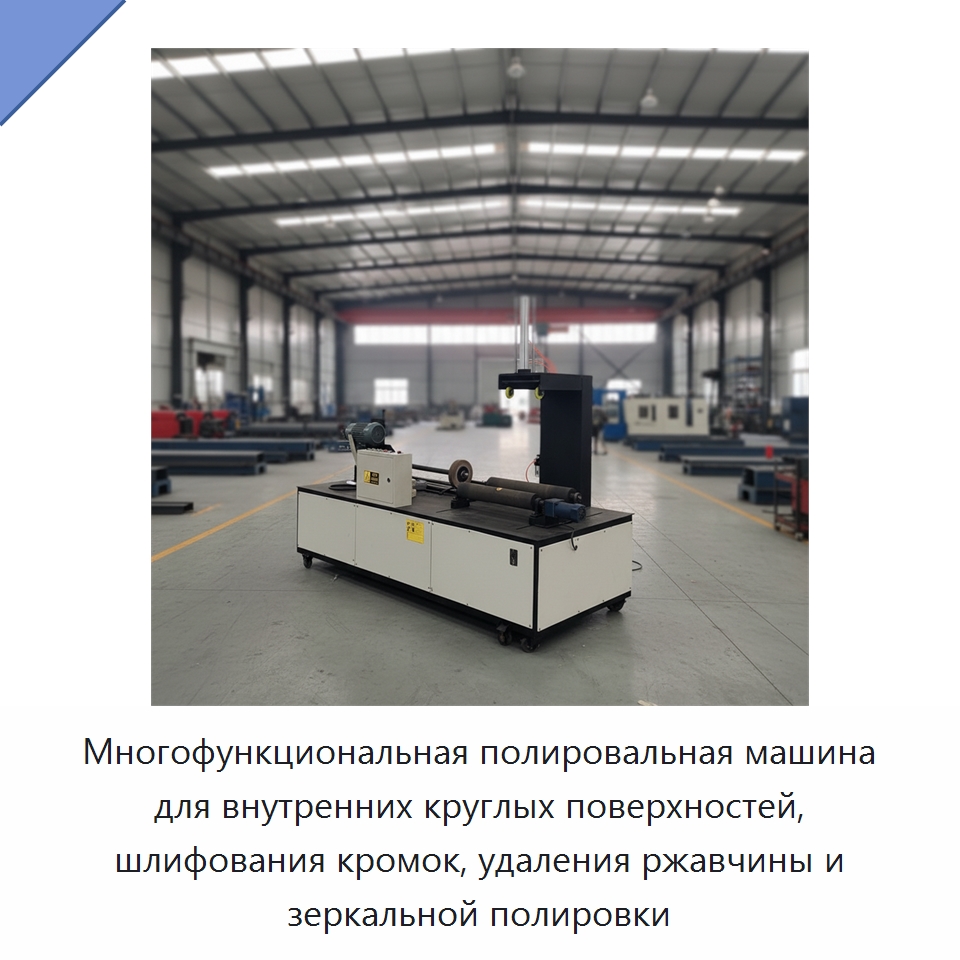 Многофункциональная полировальная машина для внутренних круглых поверхностей, шлифования кромок, удаления ржавчины и зеркальной полировки — Специальные машины и промышленное оборудование
