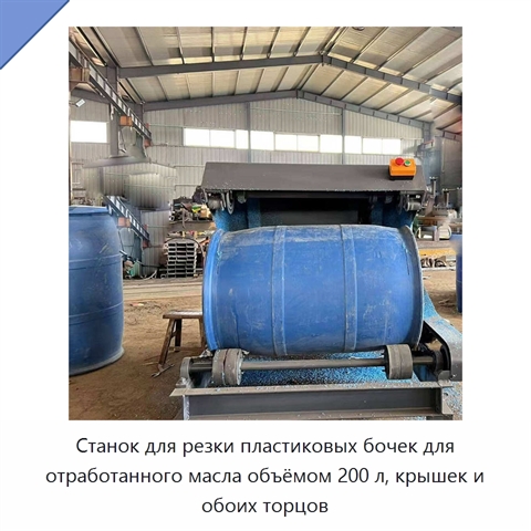 Станок для резки пластиковых бочек для отработанного масла объёмом 200 л, крышек и обоих торцов