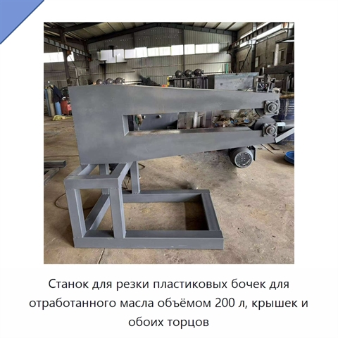 Станок для резки пластиковых бочек для отработанного масла объёмом 200 л, крышек и обоих торцов
