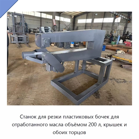 Станок для резки пластиковых бочек для отработанного масла объёмом 200 л, крышек и обоих торцов