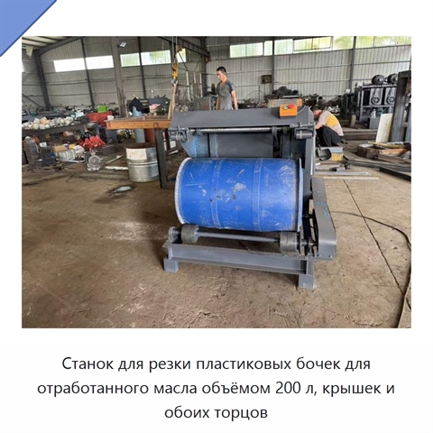 Станок для резки пластиковых бочек для отработанного масла объёмом 200 л, крышек и обоих торцов