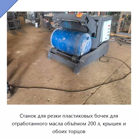 Станок для резки пластиковых бочек для отработанного масла объёмом 200 л, крышек и обоих торцов
