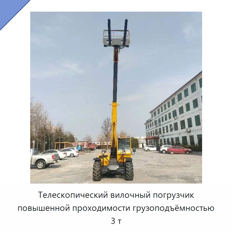 Телескопический вилочный погрузчик повышенной проходимости грузоподъёмностью 3 т — Специальная строительная техника