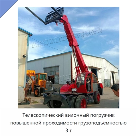Телескопический вилочный погрузчик повышенной проходимости грузоподъёмностью 3 т