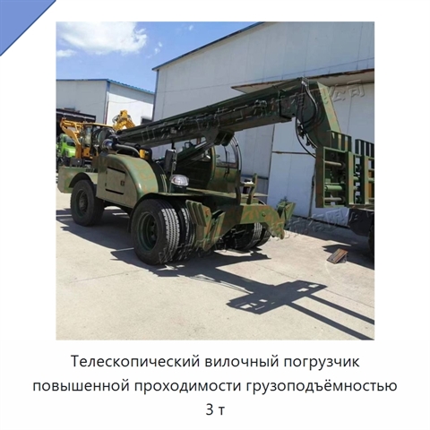 Телескопический вилочный погрузчик повышенной проходимости грузоподъёмностью 3 т