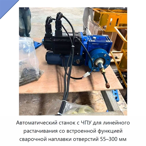 Автоматический станок с ЧПУ для линейного растачивания со встроенной функцией сварочной наплавки отверстий 55–300 мм
