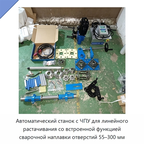 Автоматический станок с ЧПУ для линейного растачивания со встроенной функцией сварочной наплавки отверстий 55–300 мм