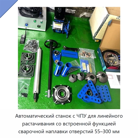 Автоматический станок с ЧПУ для линейного растачивания со встроенной функцией сварочной наплавки отверстий 55–300 мм