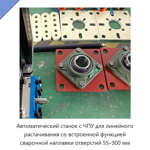 Автоматический станок с ЧПУ для линейного растачивания со встроенной функцией сварочной наплавки отверстий 55–300 мм
