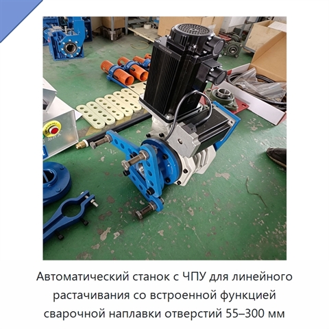 Автоматический станок с ЧПУ для линейного растачивания со встроенной функцией сварочной наплавки отверстий 55–300 мм