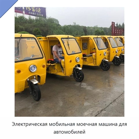 Электрическая мобильная моечная машина для автомобилей