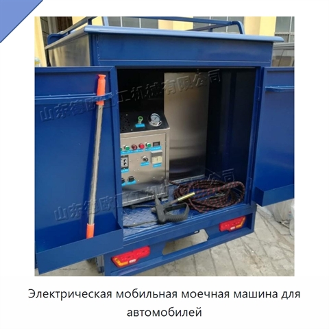 Электрическая мобильная моечная машина для автомобилей