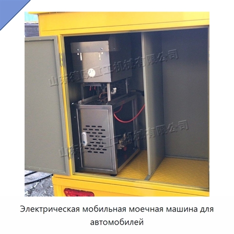 Электрическая мобильная моечная машина для автомобилей