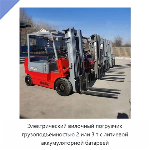 Электрический вилочный погрузчик грузоподъёмностью 2 или 3 т с литиевой аккумуляторной батареей