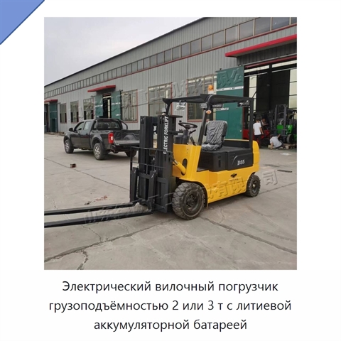 Электрический вилочный погрузчик грузоподъёмностью 2 или 3 т с литиевой аккумуляторной батареей