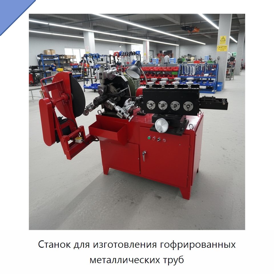 Станок для изготовления гофрированных металлических труб — Специальная строительная техника
