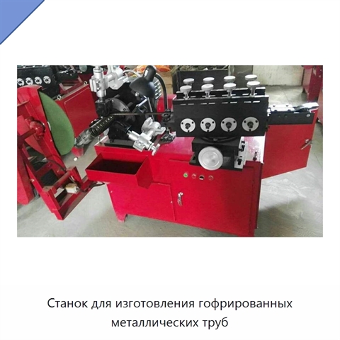 Станок для изготовления гофрированных металлических труб