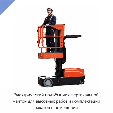 Электрический подъёмник с вертикальной мачтой для высотных работ и комплектации заказов в помещении