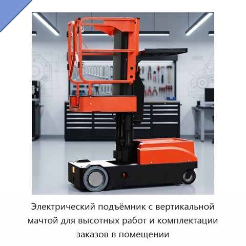 Электрический подъёмник с вертикальной мачтой для высотных работ и комплектации заказов в помещении