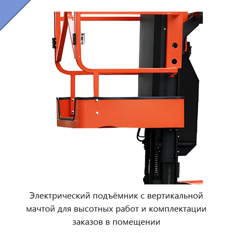 Электрический подъёмник с вертикальной мачтой для высотных работ и комплектации заказов в помещении