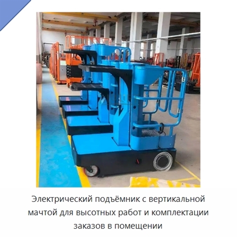 Электрический подъёмник с вертикальной мачтой для высотных работ и комплектации заказов в помещении