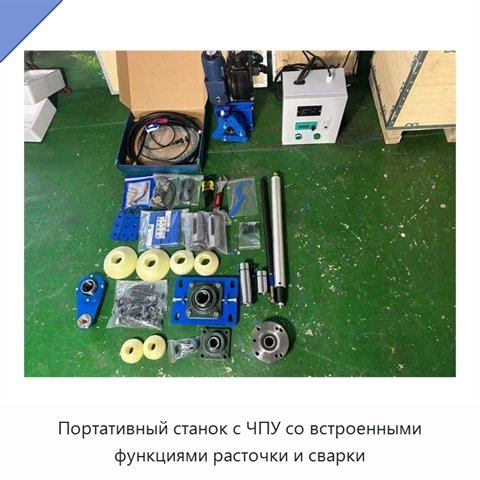 Портативный станок с ЧПУ со встроенными функциями расточки и сварки