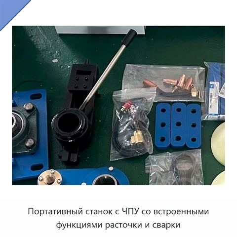 Портативный станок с ЧПУ со встроенными функциями расточки и сварки