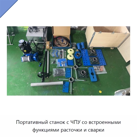 Портативный станок с ЧПУ со встроенными функциями расточки и сварки