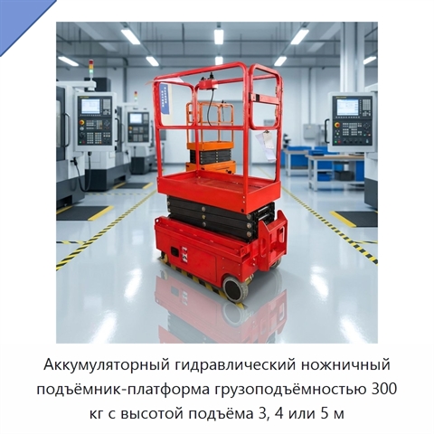 Аккумуляторный гидравлический ножничный подъёмник-платформа грузоподъёмностью 300 кг с высотой подъёма 3, 4 или 5 м