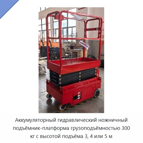 Аккумуляторный гидравлический ножничный подъёмник-платформа грузоподъёмностью 300 кг с высотой подъёма 3, 4 или 5 м