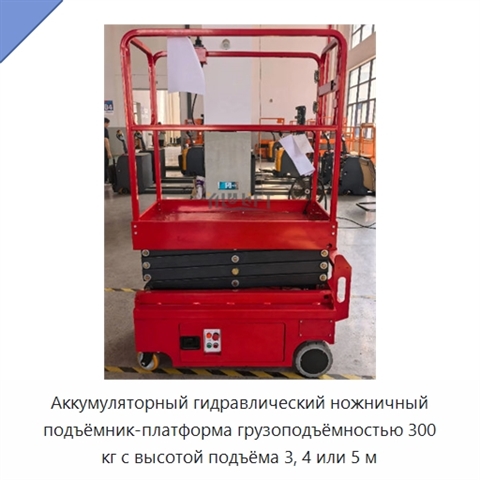 Аккумуляторный гидравлический ножничный подъёмник-платформа грузоподъёмностью 300 кг с высотой подъёма 3, 4 или 5 м