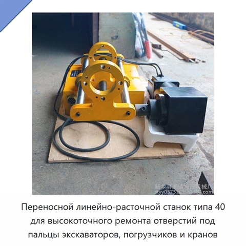 Переносной линейно-расточной станок типа 40 для высокоточного ремонта отверстий под пальцы экскаваторов, погрузчиков и кранов