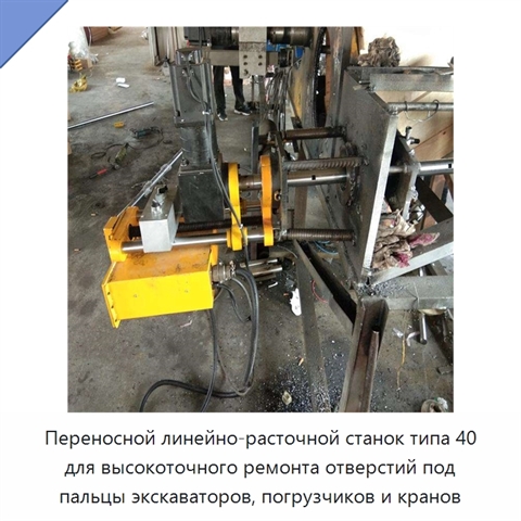 Переносной линейно-расточной станок типа 40 для высокоточного ремонта отверстий под пальцы экскаваторов, погрузчиков и кранов