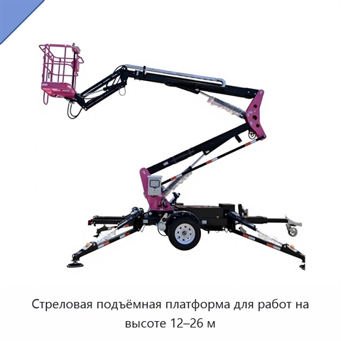 Стреловая подъёмная платформа для работ на высоте 12–26 м