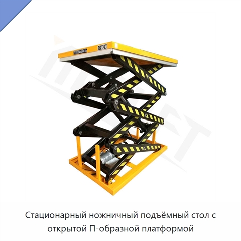 Стационарный ножничный подъёмный стол с открытой П-образной платформой