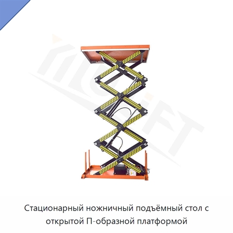 Стационарный ножничный подъёмный стол с открытой П-образной платформой