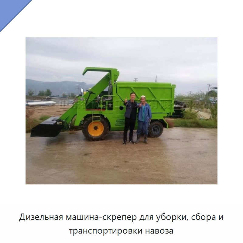 Дизельная машина-скрепер для уборки, сбора и транспортировки навоза — Оборудование для животноводства и птицеводства