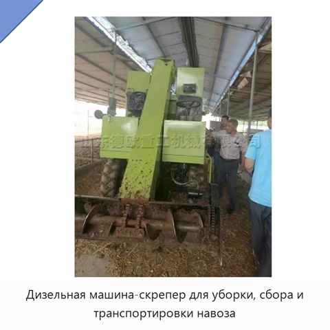 Дизельная машина-скрепер для уборки, сбора и транспортировки навоза