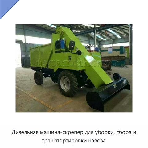 Дизельная машина-скрепер для уборки, сбора и транспортировки навоза