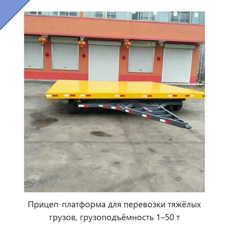 Прицеп-платформа для перевозки тяжёлых грузов, грузоподъёмность 1–50 т — Специальные машины и промышленное оборудование